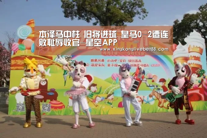 本泽马中柱 旧将进球 皇马0-2遭连败耻辱收官-星空APP(图1) 星空娱乐