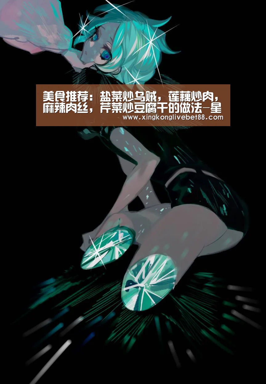 美食推荐:盐菜炒乌贼,莲藕炒肉,麻辣肉丝,芹菜炒豆腐干的做法-星空APP(图1) 星空直播