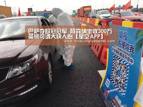 巴萨夺欧冠冠军 阿森纳坐收300万英镑可谓大快人心【星空APP】(图1) 星空APP