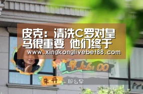 皮克:清洗C罗对皇马很重要 他们终于成为整体-星空娱乐(图1) 星空直播