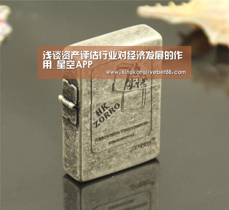 浅谈资产评估行业对经济发展的作用_星空APP(图2) 星空娱乐