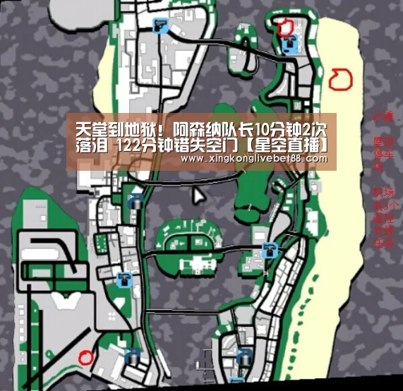 天堂到地狱!阿森纳队长10分钟2次落泪 122分钟错失空门【星空直播】(图3) 星空APP