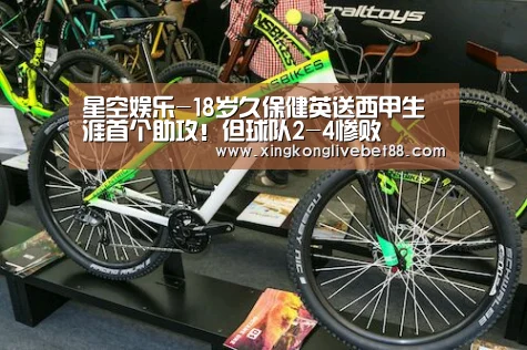 星空娱乐-18岁久保健英送西甲生涯首个助攻!但球队2-4惨败(图3) 星空娱乐