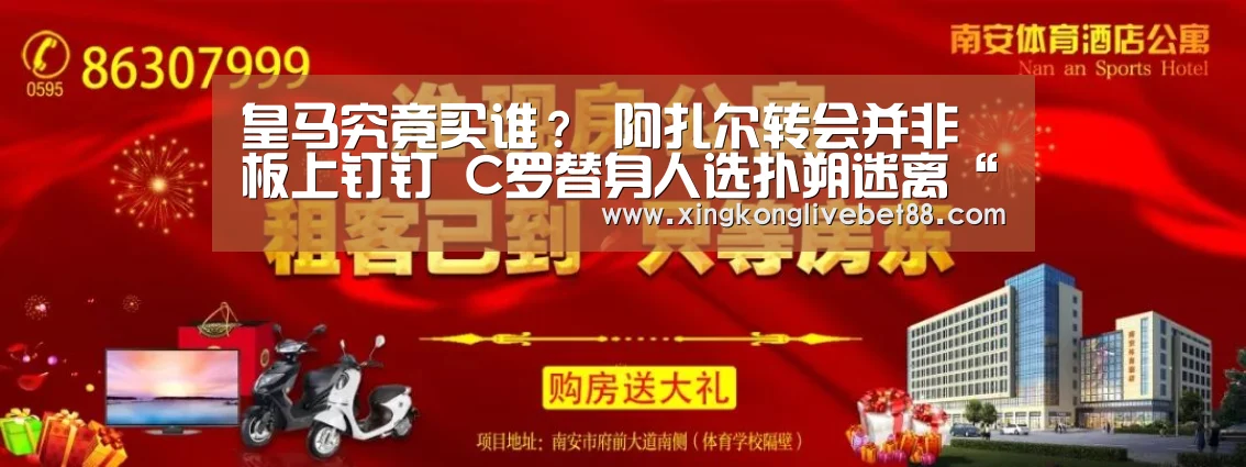 皇马究竟买谁? 阿扎尔转会并非板上钉钉 C罗替身人选扑朔迷离“星空直播”(图1) 星空官网