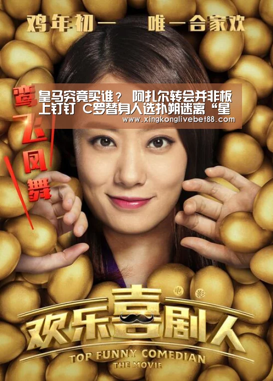 皇马究竟买谁? 阿扎尔转会并非板上钉钉 C罗替身人选扑朔迷离“星空直播”(图4) 星空官网