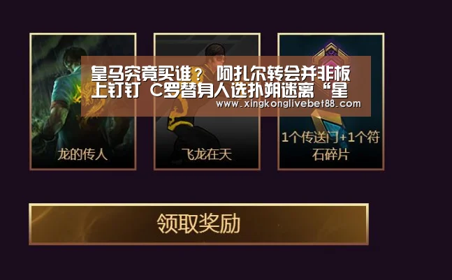 皇马究竟买谁? 阿扎尔转会并非板上钉钉 C罗替身人选扑朔迷离“星空直播”(图2) 星空直播
